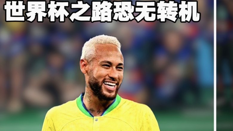 时隔944天重返国家队！内马尔将参加第4届世界杯
