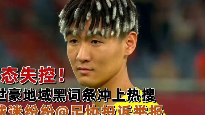 韦世豪的跑位问题更大？