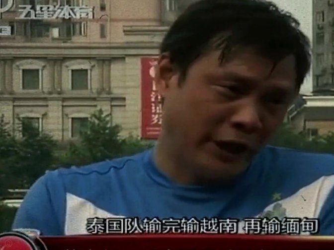 中国足球陷资本与官僚的双重陷阱