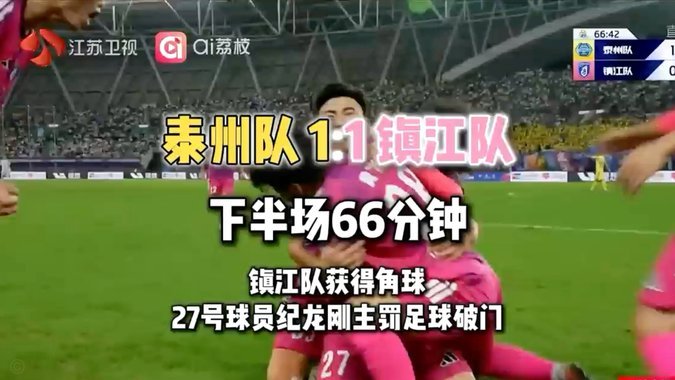 纪龙刚角球巧施压，门将指尖送大礼泰州1-1镇江