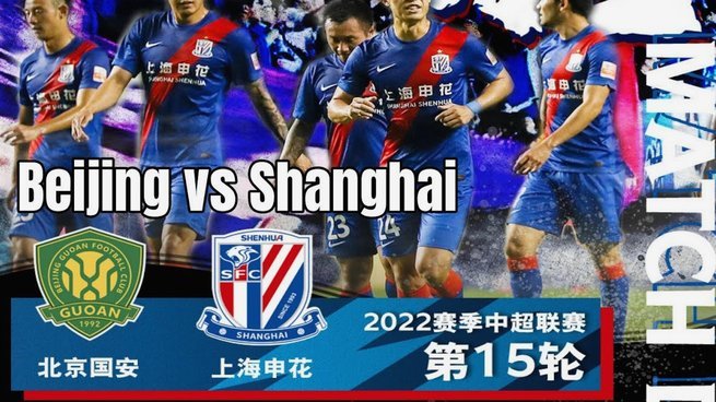 申花与国安补赛或定档8月中旬