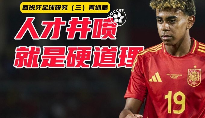 西班牙青训打脸质疑再次崛起