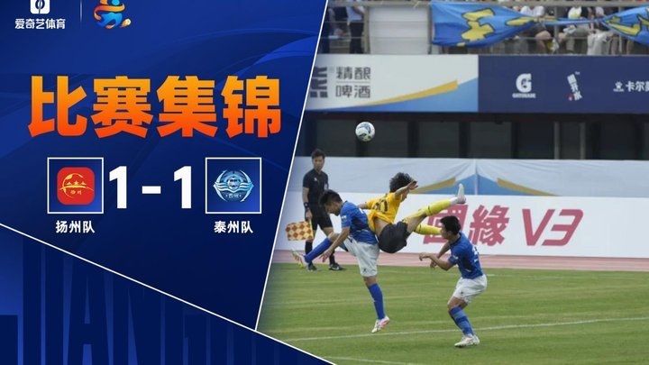 南通半场0-1扬州，崔钧贤送乌龙徐君染红