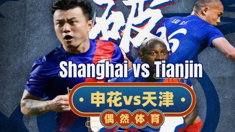 津门虎2-0申花，哈达斯传射建功助球队连胜
