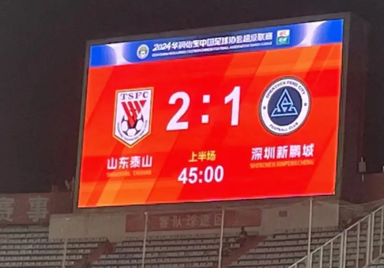泰山失利：红牌困境，河南2-0获胜