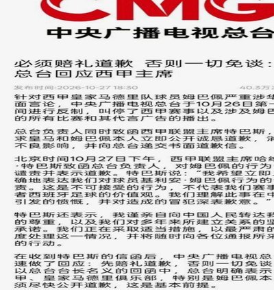 央视：西甲主席必须道歉否则停播西甲